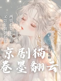京剧猫：邂逅相遇