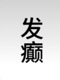 发癫aaa