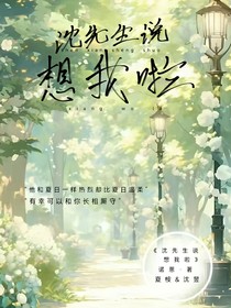沈先生說(shuō)想我啦