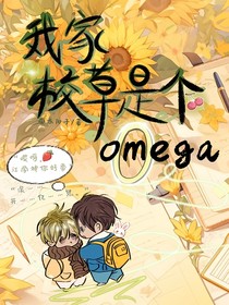 我家校草是个omega