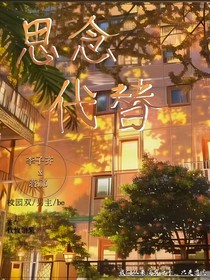 思念代替