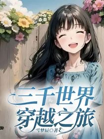 三千世界穿越之旅