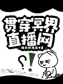 贯穿冥界直播网