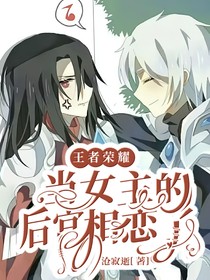 王者荣耀：当女主的后宫相恋了