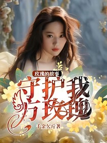 玫瑰的故事：守护我方玫瑰