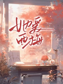 她愛西梅