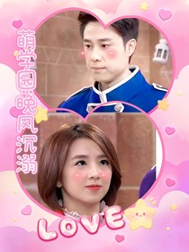 萌学园：晚风沉溺
