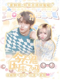 刘耀文：今天鬼压床了吗