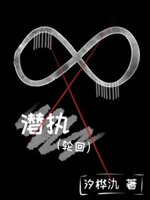 潜执（轮回）