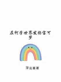 在柯学世界发扬宝可梦