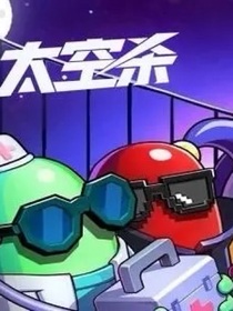 太空殺中學篇