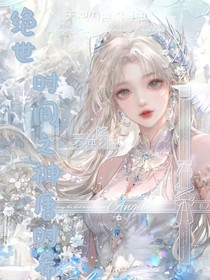 绝世：时间之神唐时希