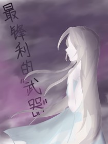 最锋利的武器：无限轮回的地狱