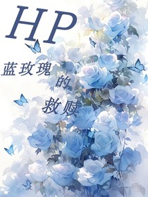 HP：蓝玫瑰的救赎