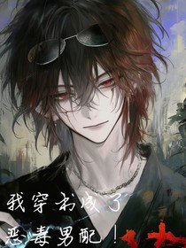 我穿书成了恶毒男配！