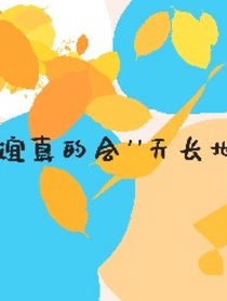 友谊真的会天长地久吗