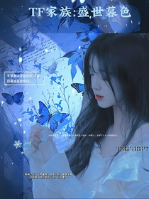 TF家族：盛世暮色