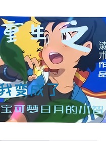 重生之我變成了寶可夢日月里的小智