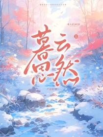 暮云思然
