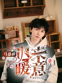 马嘉祺：迟来暖意