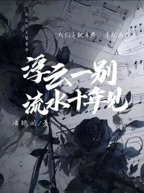 浮云一別，流水十年見