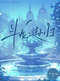 斗龍：赴歸