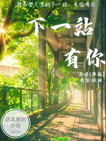 下一站，有你