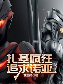 扎基疯狂追求诺亚