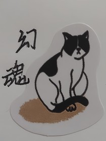 众魂一世