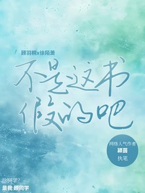 不是！这书假的吧！