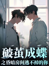 破繭成蝶之昏暗房間逃不掉的你！