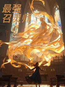 最强召灵师