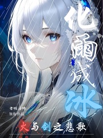 化雨成冰：火与剑之悲歌