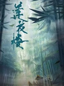 莲花楼之李莲花重出江湖