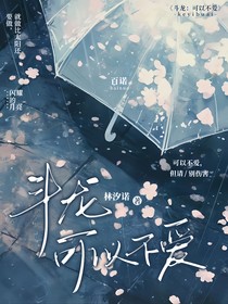 斗龙：可以不爱