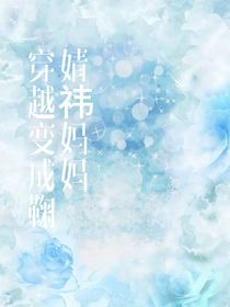 穿越变成鞠婧祎妈妈