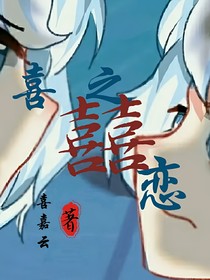 喜之囍戀