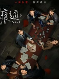 痕迹续