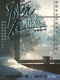 别死在初春