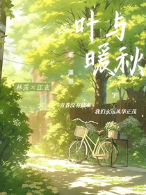 葉與暖秋