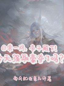 日常一问：帝子殿下今天强取豪夺了吗？