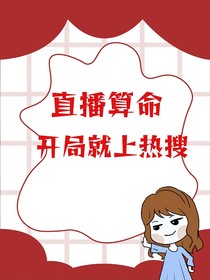 直播算命：开局就上热搜