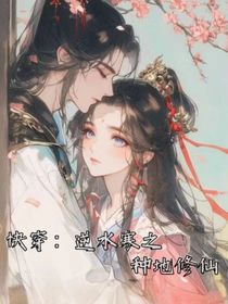 快穿：逆水寒之種地修仙