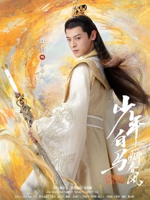 少年白马醉春风：团宠妹妹她很嚣张2