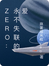 ZERO：永不失聯(lián)的愛