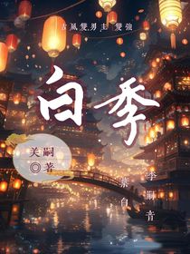 白季（白季）
