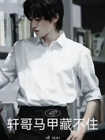 軒哥馬甲藏不住