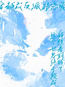 穿越助反派恋爱