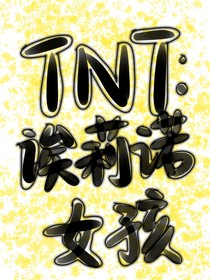 TNT：诶莉诺女孩