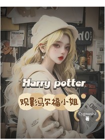 HP观影马尔福小姐